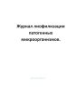 Журнал лиофилизации патогенных микроорганизмов.