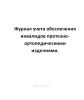 Журнал учета обеспечения инвалидов протезно-ортопедическими изделиями.