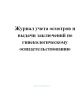 Журнал учета осмотров и выдачи заключений по гинекологическому освидетельствованию.