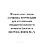 Журнал регистрации материала, поступившего для изготовления стандартной сыворотки антирезус (реагент