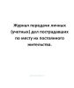 Журнал передачи личных (учетных) дел пострадавших по месту их постоянного жительства.