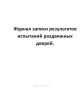 Журнал записи результатов испытаний раздвижных дверей.