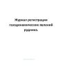Журнал регистрации газодинамических явлений рудника.