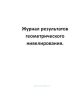 Журнал результатов геометрического нивелирования.