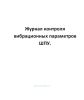 Журнал контроля вибрационных параметров ШПУ.