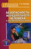 Безопасность жизнедеятельности человека в электромагнитных полях: Учеб. пособие
