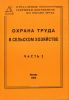 Охрана труда в сельском хозяйстве. Часть 2. Сборник документов