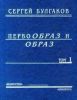 Первообраз и образ. Том 2
