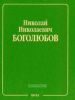 Боголюбов Н.Н. Собрание научных трудов в 12 томах.Статистическая механика Т.5. Неравновесная статистическая механика 1939-1980