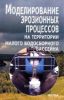 Моделирование эрозионных процессов на территории малого водосборного бассейна
