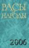 Расы и народы. вып.32. Современные этнические и расовые проблемы: ежегодник 2006 г.