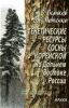 Генетические ресурсы сосны корейской сосны на Дальнем Востоке России