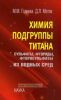 Химия подгруппы титана: сульфаты, фториды, фторсульфаты из водных сред