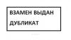 Штамп "Взамен выдан дубликат"