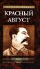 Красный август