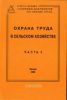Охрана труда в сельском хозяйстве. Часть 3. Сборник документов