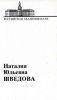 Наталия Юльевна Шведова (библиография ученых)