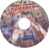 DVD Правда о мировом кризисе
