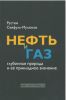 Нефть и газ : глубинная природа и ее прикладное значение