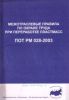 Межотраслевые правила по охране труда при переработке пластмасс. ПОТ Р М-028-2003