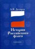 История российского флага