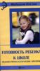 Готовность ребенка к школе: медико-психологические критерии. Учебное пособие