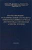 Прогрессирущющий мультифокальный атеросклероз: этиология, клинико-лучевая диагностика, современные аспекты лечения.