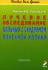 Лучевое обследование больных с синдромом почечной колики. Методическое пособие