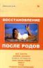 Восстановление после родов