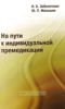 На пути к индивидуальной премедикации