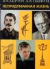 Непридуманная жизнь: Рассказы, очерки, эссе