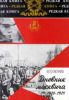 Дневник Москвича, 1920-1924. Книга 2