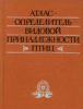 Атлас-определитель видовой принадлежности птиц по их макро- и микроструктурным фрагментам. Практическое руководство