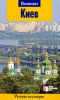 Киев. Путеводитель
