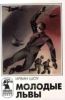 Молодые львы