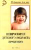 Неврология детского возраста. Практикум