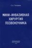 Мини-инвазивная хирургия позвоночника