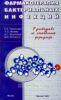 Фармакотерапия бактериальных инфекций