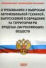 Специальный технический регламент О требованиях к выбросам автомобильной техникой, выпускаемой в обращение на территории РФ вредных (загрязняющих) веществ..