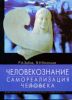 Человекознание: самореализация человека