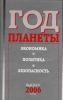 Год планеты. Экономика. Политика. Безопасность. Выпуск 2006