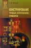 Конструирование точных (оптических) приборов