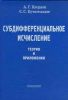 Субдифференциальное исчисление: теория и приложения