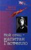 Мой отец-капитан Гастелло