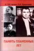 Память пламенных лет