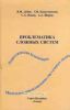Проблематика сложных систем