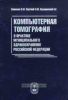 Компьютерная томография в практике муниципального здравоохранения РФ
