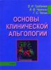 Основы клинической альгологии