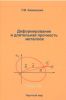 Деформирование и длительная прочность металлов