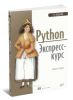 Python. Экспресс-курс
